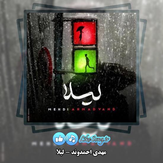 دانلود آهنگ مهدی احمدوند لیلا 1 دانلود آهنگ مهدی احمدوند لیلا